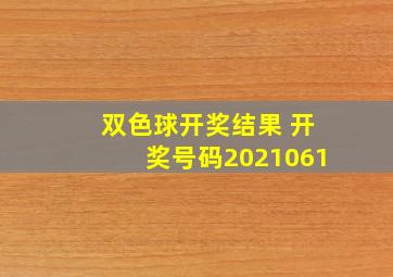 双色球开奖结果 开奖号码2021061